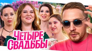 4 Свадьбы - Унижение конкурентов