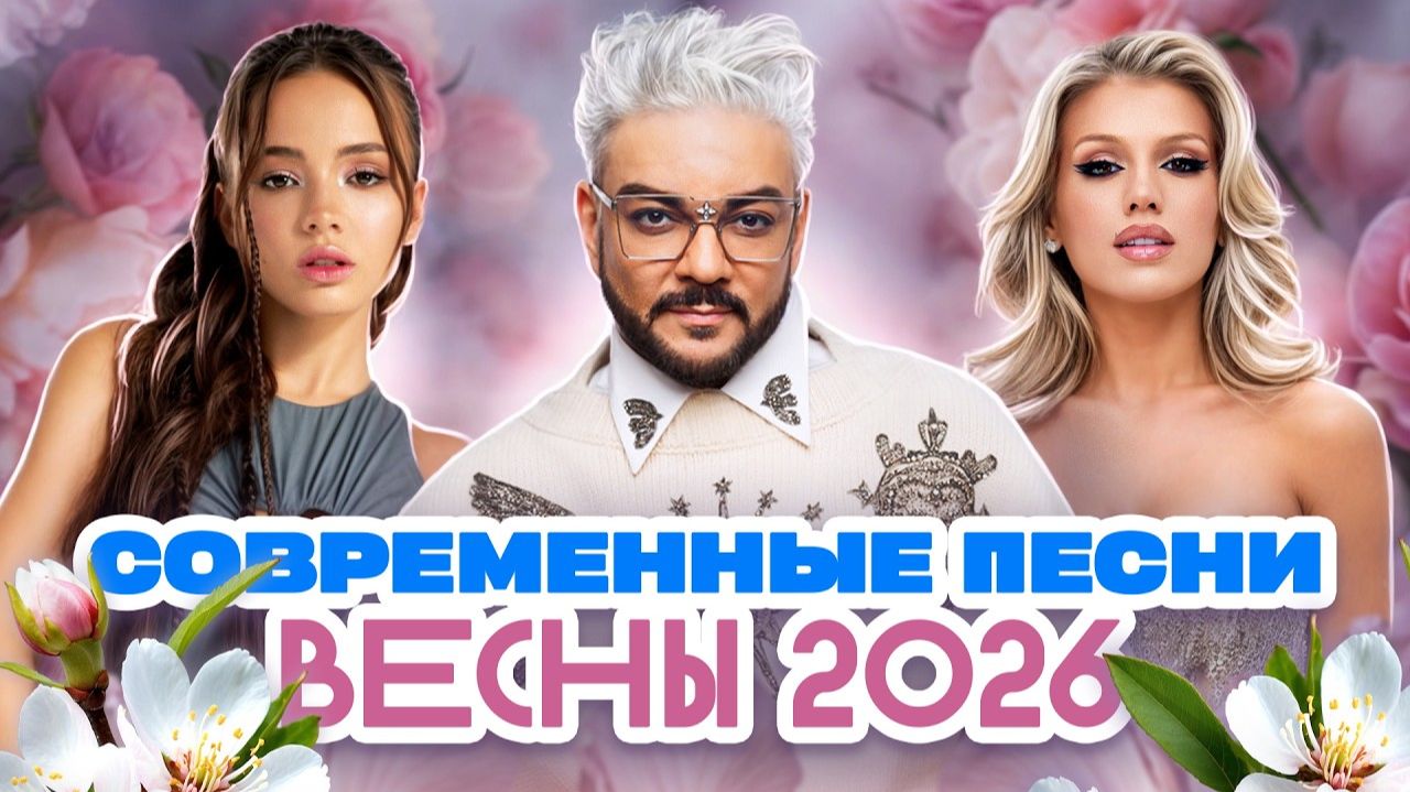 НОВЫЕ РЕМИКСЫ 2026 ♫ ТАНЦЕВАЛЬНАЯ МУЗЫКА 🔝 САМЫЕ ЛУЧШИЕ ПЕСНИ 2026 🚀 ТОП МУЗЫКА В МАШИНУ  МИКС