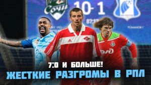 Уничтожение на ПОЛЕ: 10 самых КРУПНЫХ побед в РПЛ!