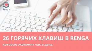 Самые горячие клавиши в Renga