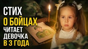 Девочка в 3 года читает стихи о войне и СВО. Стих о героях на День Победы 9 мая о погибших бойцах