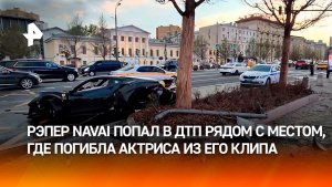 Navai попал в ДТП рядом с местом, где погибла актриса из его клипа Добромилова