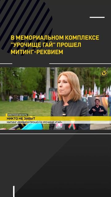 В мемориальном комплексе "Урочище Гай" прошел митинг-реквием