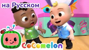Чечетка👞 # CoComelon на русском — Детские песенки # Мультики для детей
