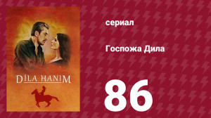Госпожа Дила 86 серия (сериал, 2012)