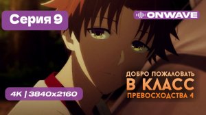 Добро пожаловать в класс превосходства 4: Второй год/Первый семестр - 9 серия [OnWave]