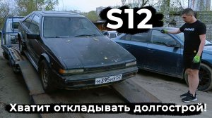 Переезд #S12 к гуру древних ниссанов