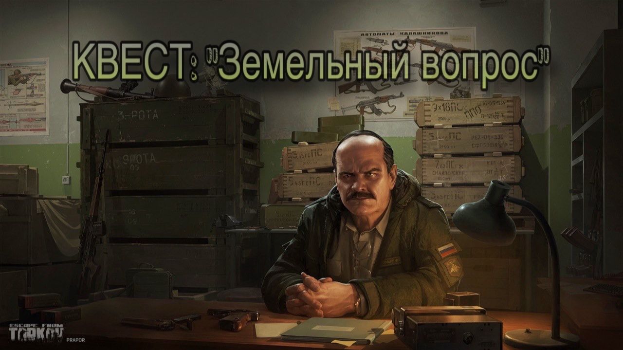 Escape from Tarkov / Тарков # Прапор КВЕСТ "Земельный вопрос"