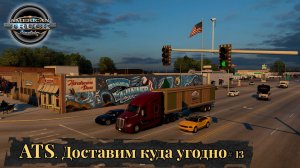 Американские грузовики. American Truck Simulator. Патч 1.59.1.0S