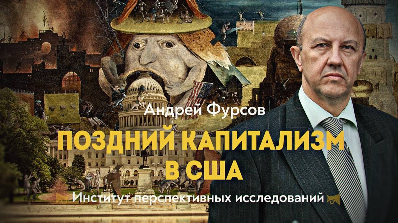 На пути к цивилизации не людей. А. Фурсов