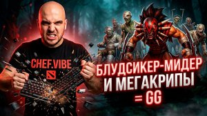 Как проиграть с мегакрипами? | Bloodseeker - Dota 2
