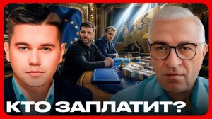 Европейский кредит Украине скрытая цена поддержки - Лазарев и Дудкин