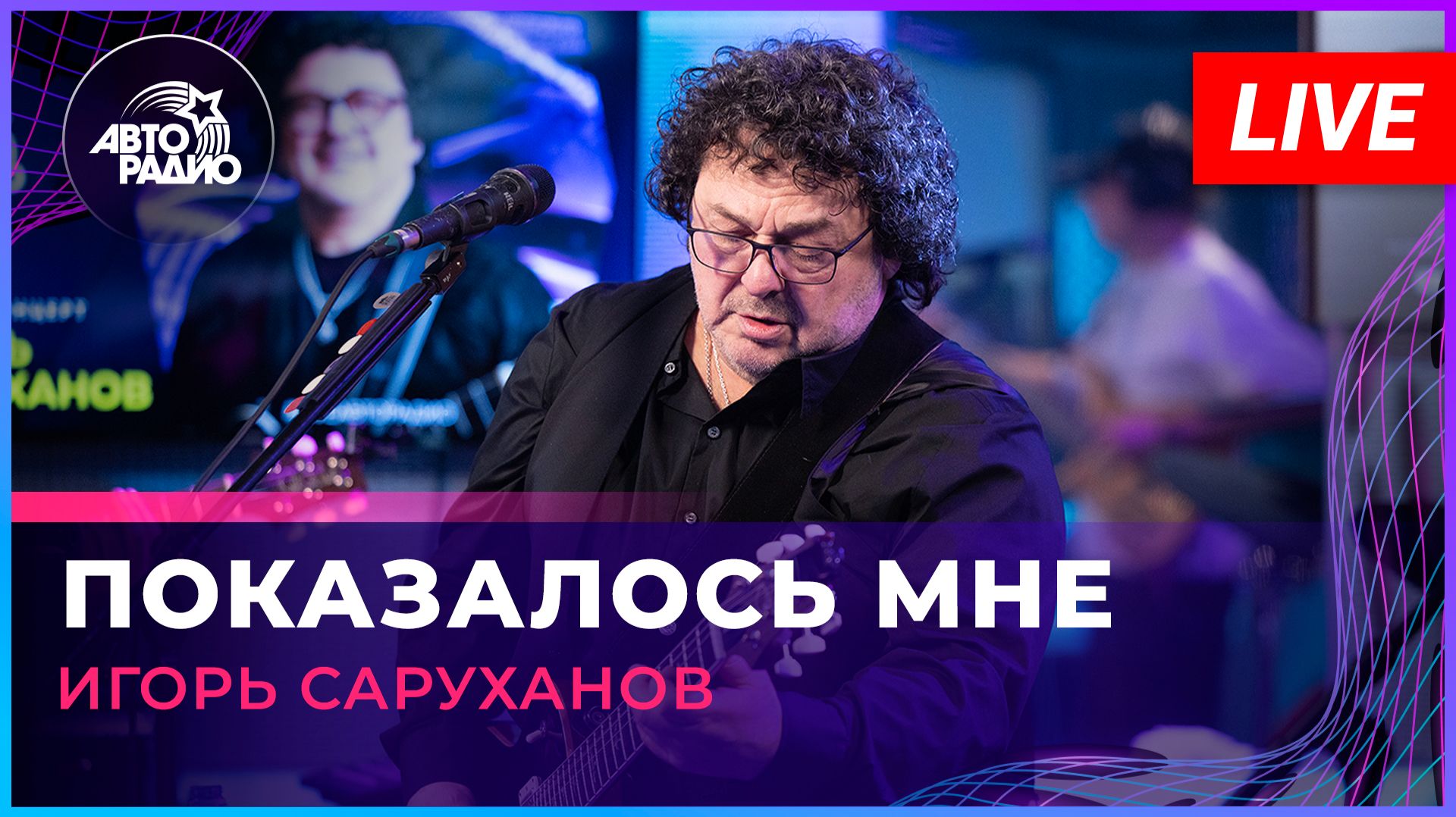 Игорь Саруханов - Показалось Мне (LIVE @ Авторадио)