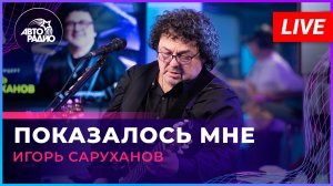 Игорь Саруханов - Показалось Мне (LIVE @ Авторадио)