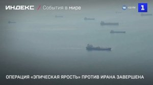 Операция «Эпическая ярость» против Ирана завершена