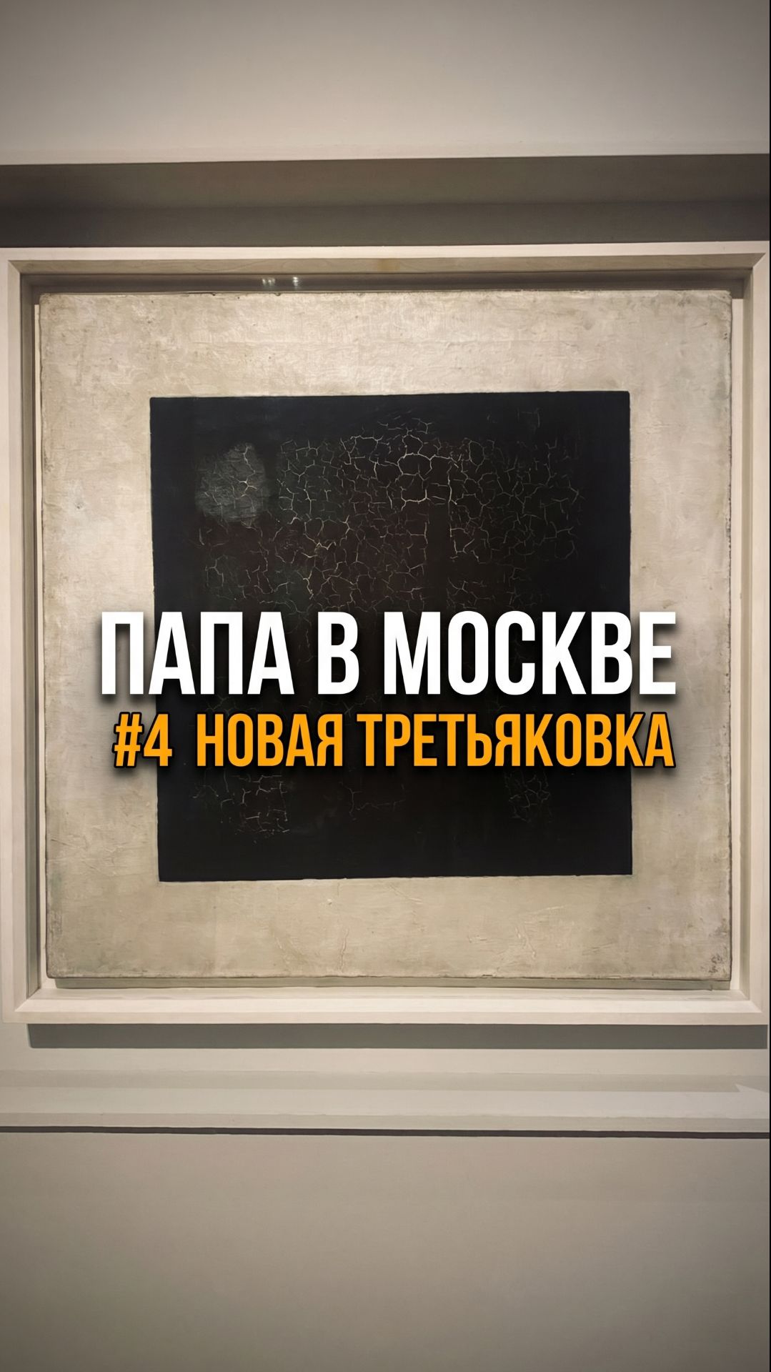 Главный экспонат Новой Третьяковки - "Черный квадрат"