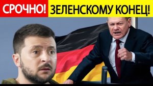 Зеленский ШОКИРОВАЛ Германию! Получен СЕНСАЦИОННЫЙ компромат по Украине!