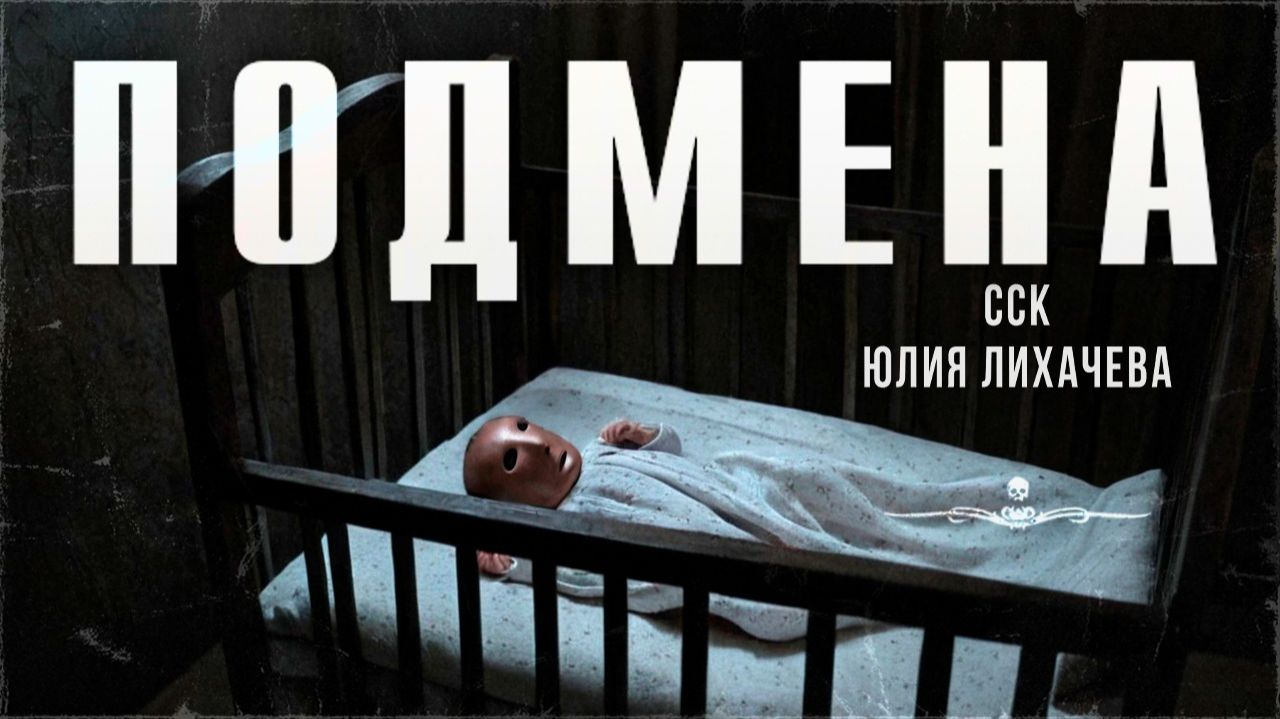 Детские крики сводят с ума. ПОДМЕНА | Самая страшная книга