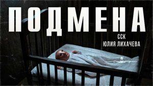 Детские крики сводят с ума. ПОДМЕНА | Самая страшная книга