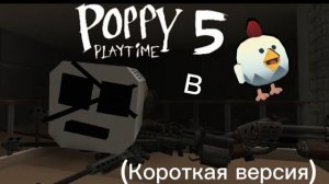 Poppy Playtime 5 в Chicken Gun (сокращённая версия)