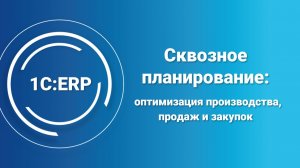 Автоматизация управления производством в 1С:ERP
