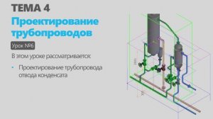 Тема 4. Урок 6. Проектирование трубопроводов в КОМПАС-3D
