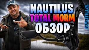 Nautilus TOTAL MORM. ЛУЧШИЙ «карасятник» за дёшево. Обзор мормо спиннинга