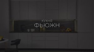 Кухня «Фьюжн»