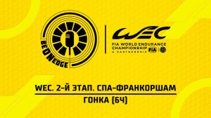 09.05.26 | 15:00 | WEC. 2-й этап. Спа-Франкоршам. Гонка (6ч) (Be on Edge)