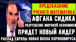 Сидик Афган предсказание на 2026 2027 2028 годы. Ученый математик сделал прогноз