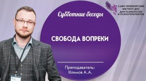 Свобода вопреки