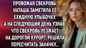 Провожая свекровь, Наташа заметила её улыбочку. А узнав, что свекровь уезжает на курорт…