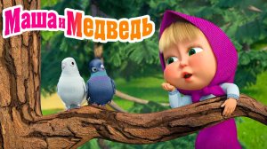 Маша и Медведь Мультфильм | Мультик Маша и Медведь| Маша и Медведь Смотреть