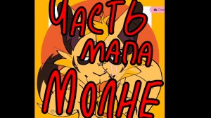 Часть на МАП МОЛНИ /часть 3/