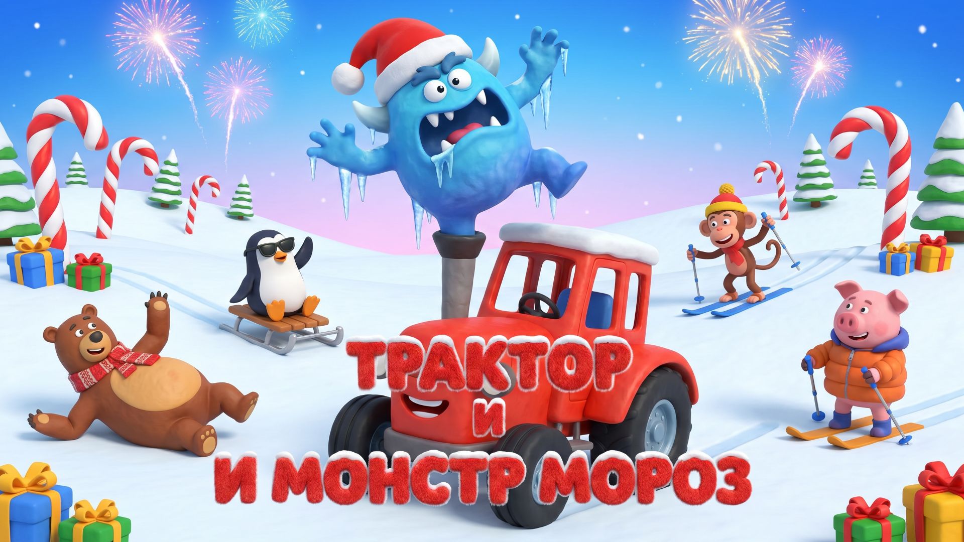 Синий трактор и Монстр Мороз – Мультфильм для детей | Зимние приключения и волшебство