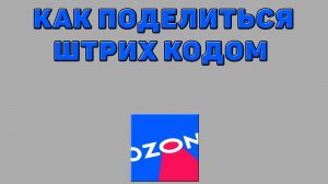 Как поделиться штрих кодом на Озоне