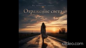 Dj sobolevv sever Отражение света