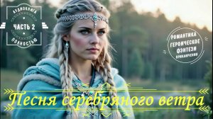 🎧АУДИОКНИГА ПОЛНОСТЬЮ 🌟Песня серебряного ветра 🌲 Славянское фэнтези 🦅 ЧАСТЬ  2️⃣