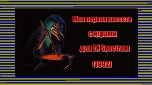 Моя первая кассета с играми для ZX Spectrum (1992)