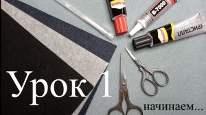 Урок 1.  Фетр, клей, ножницы