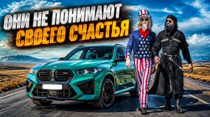 Глупые американцы и грузины