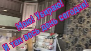 Устала очень! Весь день мою, убираю, готовлю!