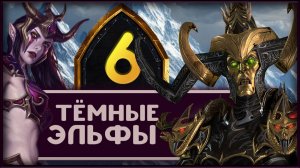 Малекит в Total War Warhammer 3 прохождение за тёмных эльфов - часть 6