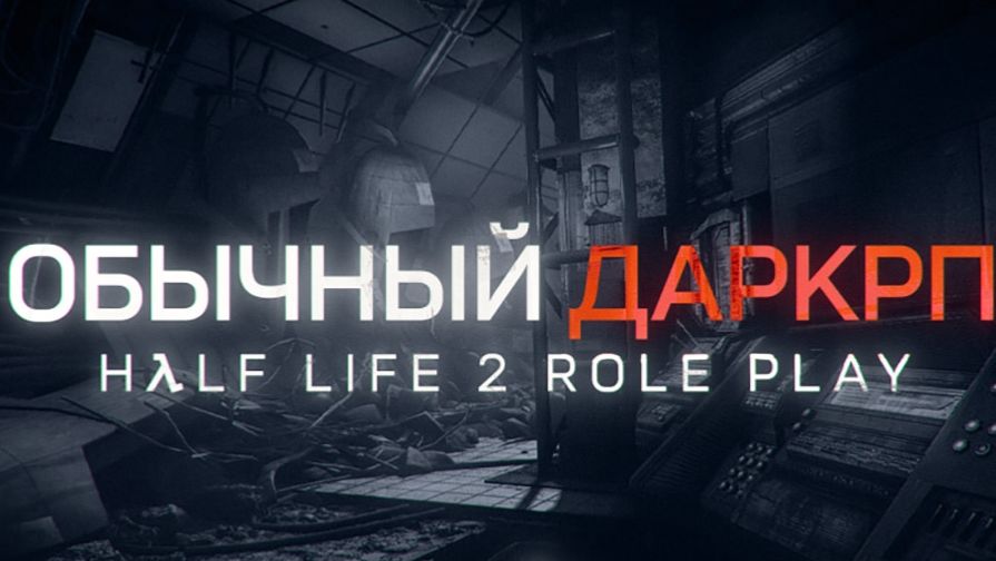 Играю на HL2RP (3 серия)