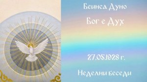 1928-05-27-   Бог е Дух   - НБ, 11сер  чете Цветанка Георгиева
