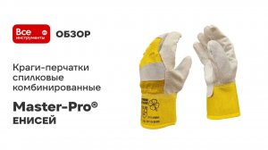 Краги-перчатки спилковые комбинированные ЕНИСЕЙ Master-Pro®