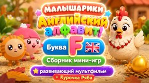 Малышарики  Английский алфавит! Буква F 🇬🇧📚 Сборник мини-игр 🎮 + Курочка Ряба 🐔