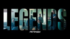 ЛЕГЕНДЫ