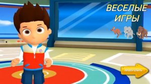 Детская игра Щенячий патруль/Развивающая игра с весёлыми спасателями