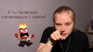 Как справляться со злостью? Делюсь своим методом
